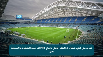 تعرف على أعلى شهادات البنك الأهلي وأرباح 100 ألف جنيه الشهرية والسنوية الآن